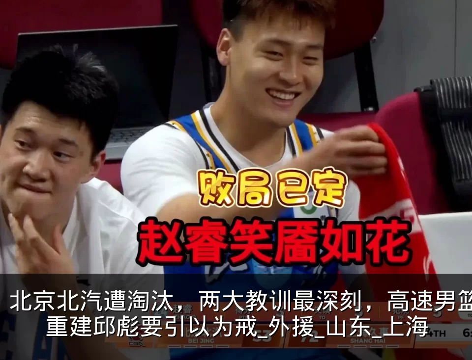 北京北汽遭淘汰,两大教训最深刻,高速男篮重建邱彪要引以为戒_外援_山东_上海