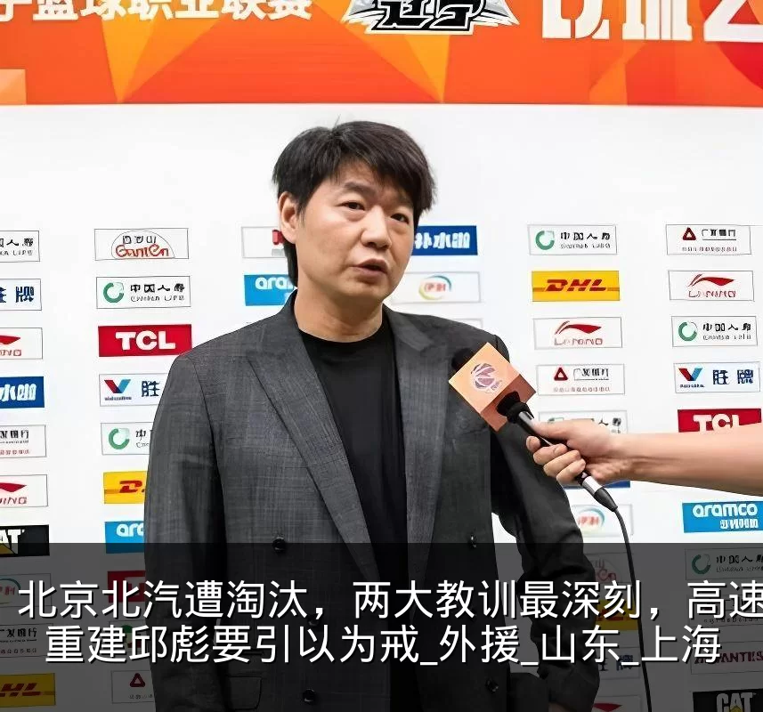 北京北汽遭淘汰,两大教训最深刻,高速男篮重建邱彪要引以为戒_外援_山东_上海