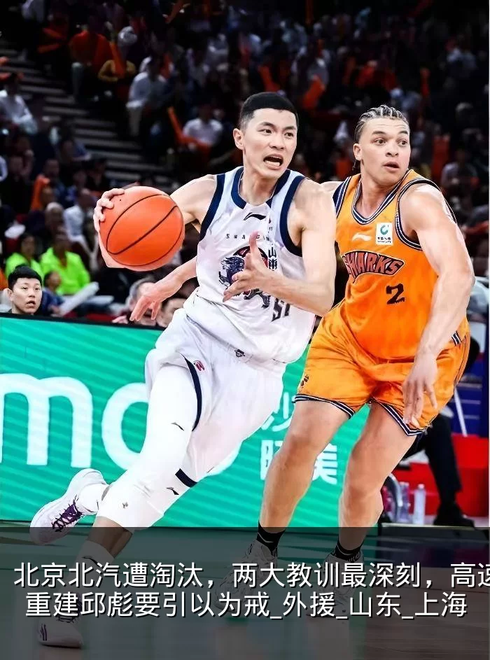 北京北汽遭淘汰,两大教训最深刻,高速男篮重建邱彪要引以为戒_外援_山东_上海